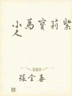 小马宝莉紫悦拟人