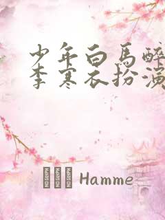 少年白马醉春风李寒衣扮演者