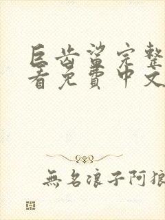 巨齿鲨完整版观看免费中文版