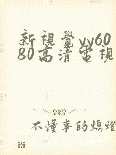 新视觉yy6080高清电视剧在线