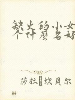 缺火的小女孩取个什么名好