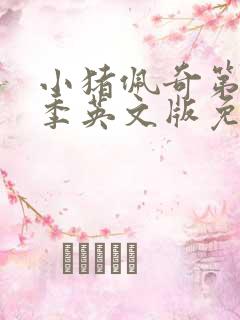 小猪佩奇第十一季英文版免费观看