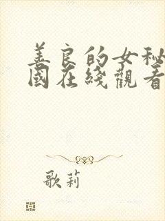 善良的女秘书韩国在线观看