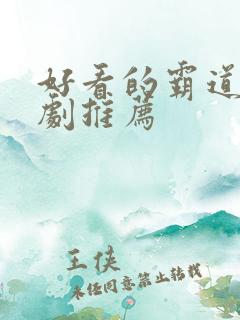 好看的霸道总裁剧推荐