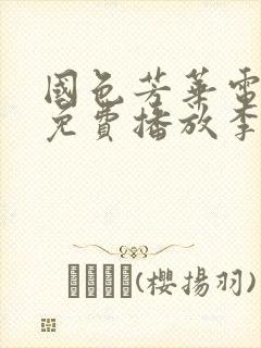 国色芳华电视剧免费播放李现