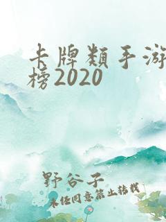 卡牌类手游排行榜2020