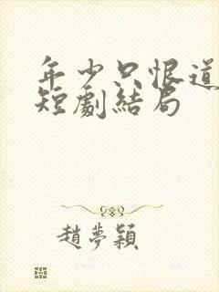 年少只恨道缘浅短剧结局