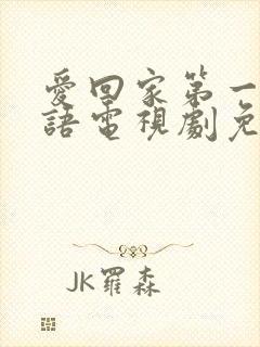 爱回家第一部国语电视剧免费观看