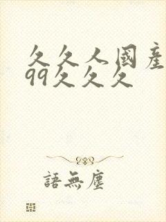 久久人国产精品99久久久