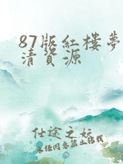 87版红楼梦高清资源