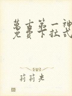 万古第一神漫画免费下拉式六漫画