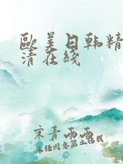欧美日韩精品高清在线