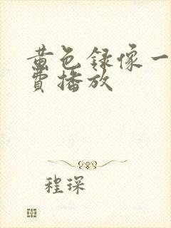 黄色录像一级免费播放