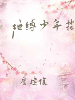 地缚少年花子君1