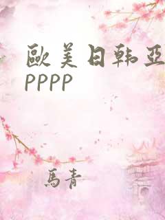 欧美日韩亚少妇pppp