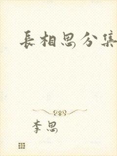 长相思分集剧情