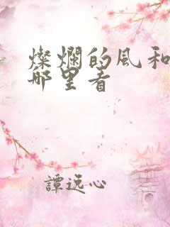 灿烂的风和海在哪里看