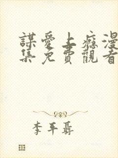 谋爱上瘾漫画全集免费观看