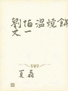 刘伯温烧饼歌原文一