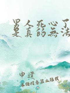 男人死心了是不是真的无法挽回