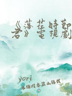 《落花时节又逢君》电视剧免费观看