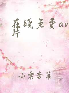 在线免费av毛片
