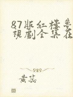 87版红楼梦电视剧全集在线观看