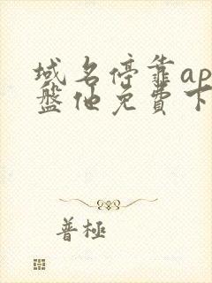 域名停靠app盘他免费下载大全ios