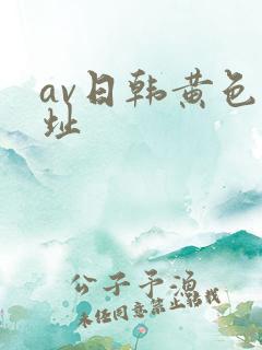 av日韩黄色地址