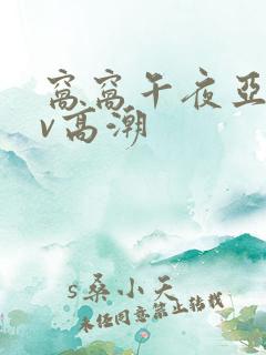 窝窝午夜亚洲av高潮