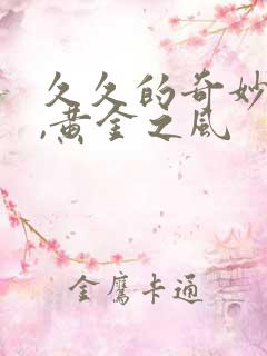 久久的奇妙冒险,黄金之风