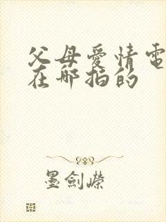 父母爱情电视剧在哪拍的