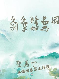 久久精品国产亚洲孕妇无