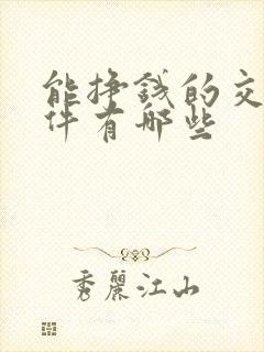 能挣钱的交友软件有哪些