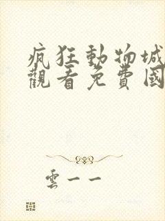 疯狂动物城在线观看免费国语版