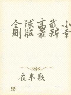 全球高武小说未删版最新章节