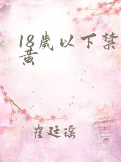 18岁以下禁看黄