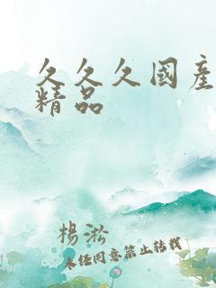 久久久国产免费精品