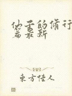 仙子的修行番外篇最新