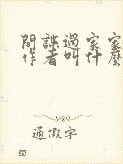 间谍过家家》的作者叫什么?