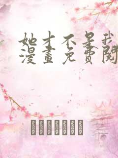 她才不是我姐姐漫画免费阅读全集