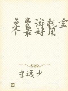 免费游戏盒子哪个最好用