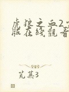 虎狼之血2完整版在线观看