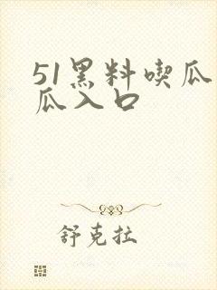 51黑料吃瓜大瓜入口