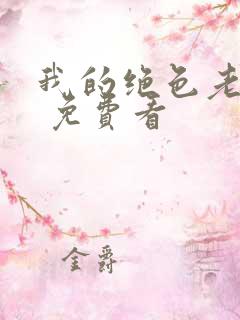 我的绝色老板娘 免费看