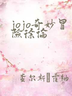 jojo奇妙冒险徐伦