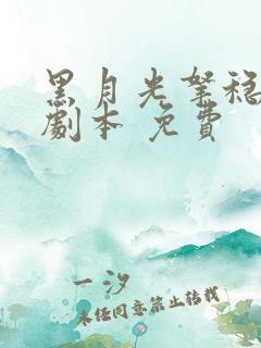 黑月光拿稳be剧本 免费