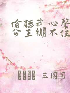 偷听我心声后,公主绷不住了小说