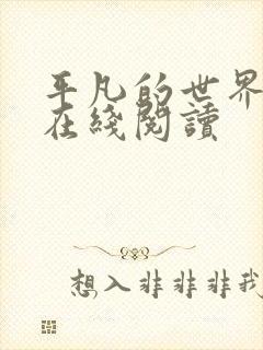 平凡的世界书籍在线阅读