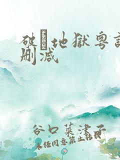 破·地狱粤语无删减